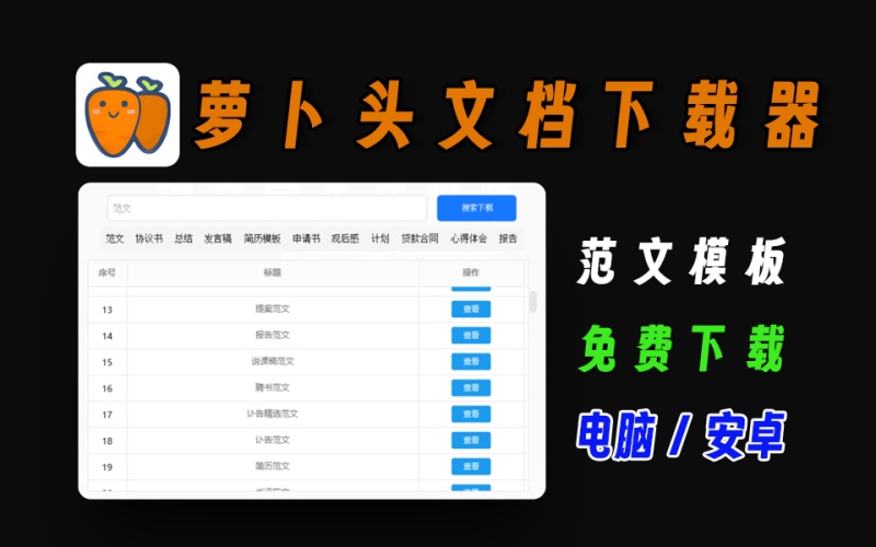 免费下载范文模板，写作必备神器，支持安卓和电脑，萝卜头文档下载器