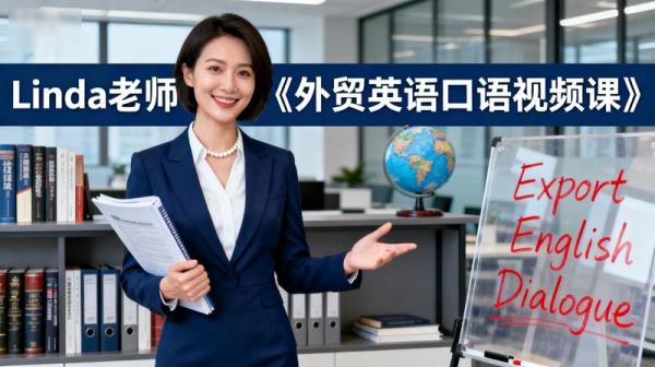 Linda老师《外贸英语口语视频课》.