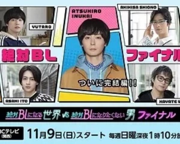 绝对会变成BL的世界VS绝不想变成BL的男人 最终章 (2025)更至01集-1080P高清免费日剧资源