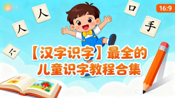 【汉字识字】最全的儿童识字教程合集.