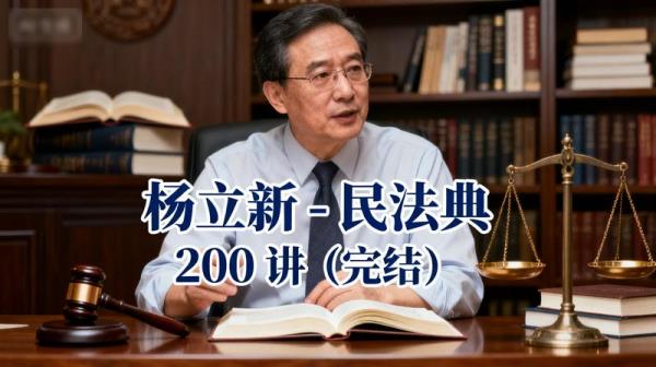 杨立新 - 民法典 200 讲（完结）