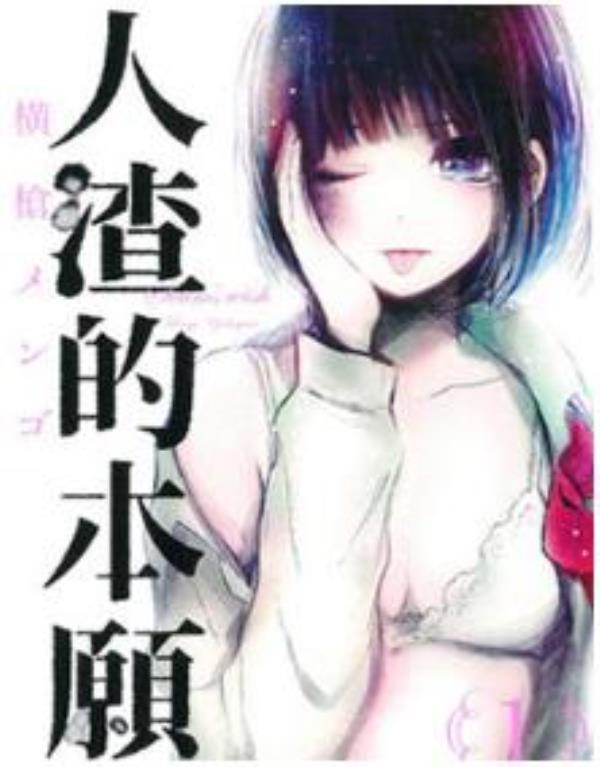 人渣的本愿-クズの本懐最新章节，全文免费在线阅读