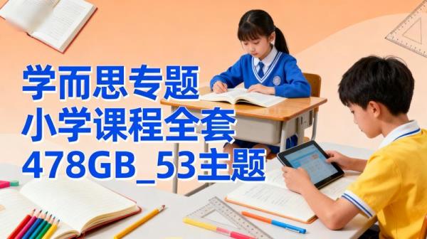 【学而思专题】小学课程全套478GB_53