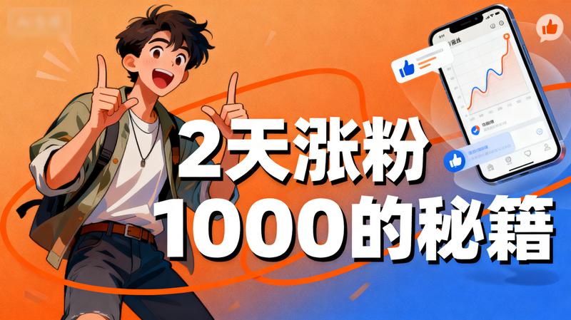 2天涨粉1000的秘籍。
