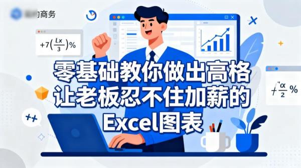 《零基础教你做出高逼格让老板忍不住加薪的excel图表》...