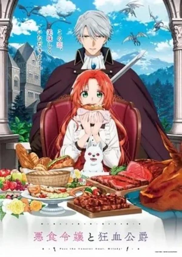 恶食千金与狂血公爵 (2025)更至06集-1080P高清免费日漫资源