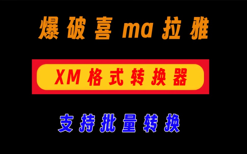 爆破喜马拉雅，xm格式一键转mp3，打破限制，支持批量转换【047】