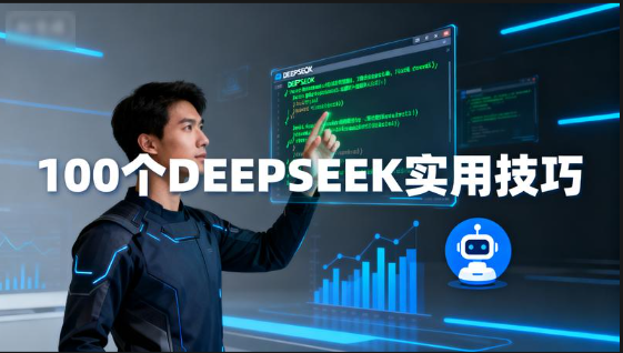 100 个 DEEPSEEK 实用技巧