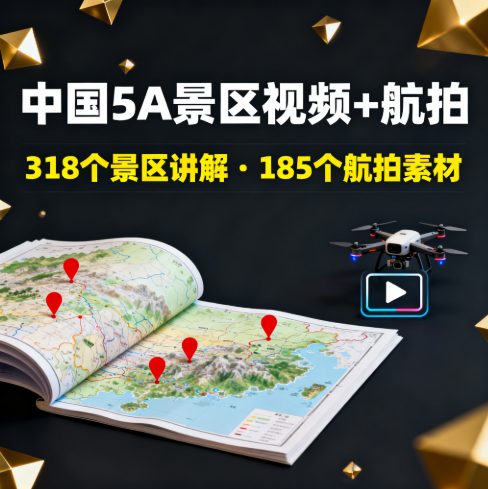 中国318个5A级景区视频讲解+185个航拍