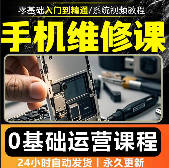 手机维修视频教程