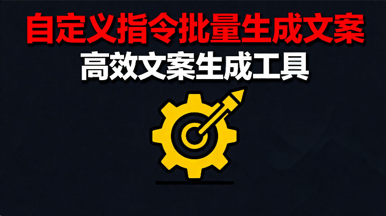 自定义指令批量生成文案__《吾爱轻创》