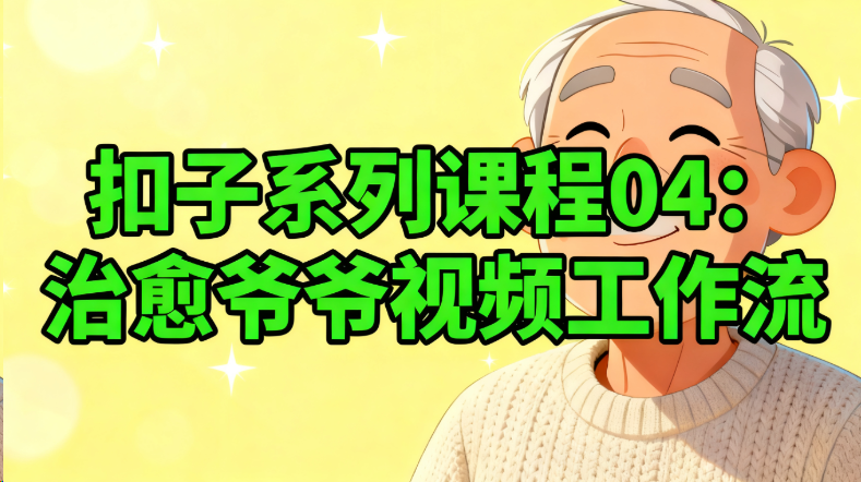 04-治愈爷爷视频工作流《扣子系列课程》