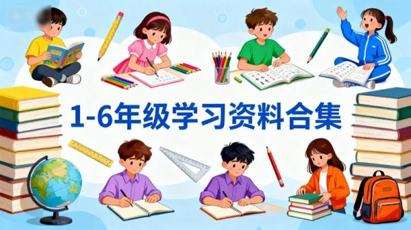 1-6年级学习资料合集
