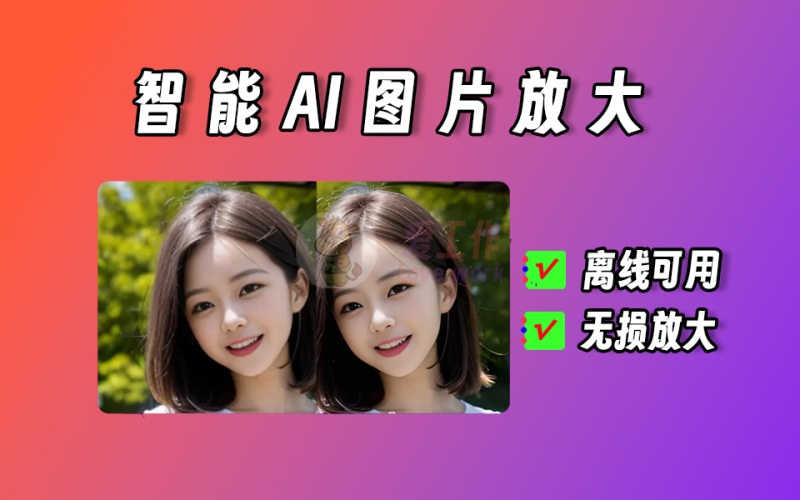 Final2x图片无损放大，永久免费版，效果不错