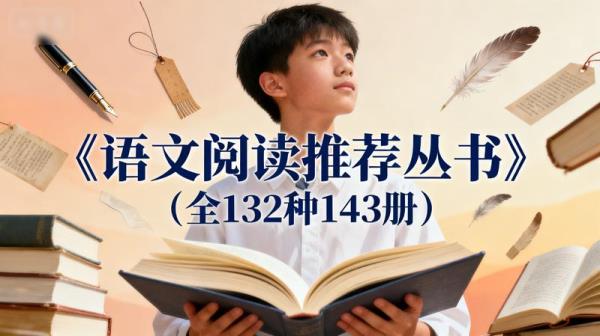 《语文阅读推荐丛书》（全132种143册）.