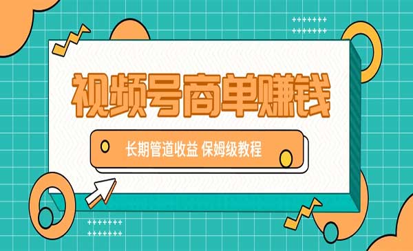 视频号商单项目-原创