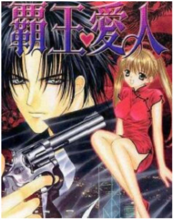 霸王爱人最新章节，全文免费在线阅读