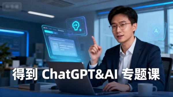 得到 ChatGPT&AI 专题课