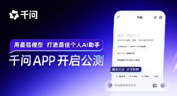 阿里千问App已上线免费公测，将与ChatGPT竞争，集 AI 搜索、AI 对话、AI 绘画、PPT制作等一体