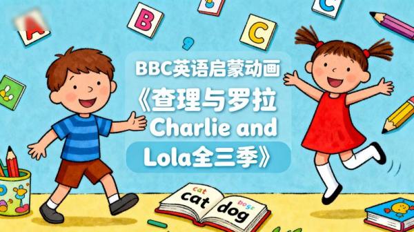 「BBC英语启蒙动画《查理与罗拉CharlieandLola全三季(英...