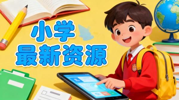 小学最新资源