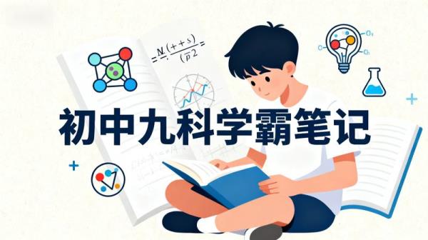 初中九科学霸笔记