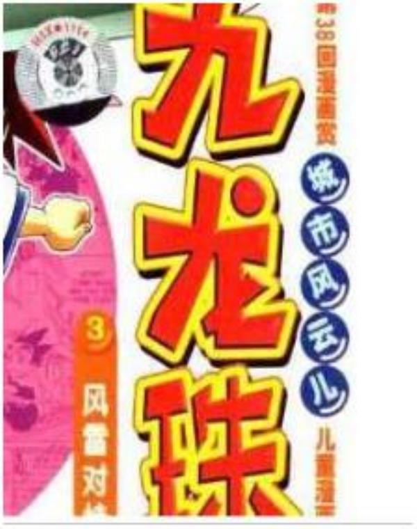 城市風雲兒-九龍珠最新章节，全文免费在线阅读