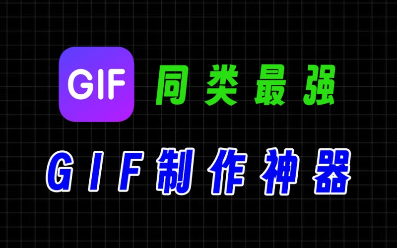 ScreenToGif同类最强免费GIF制作神器