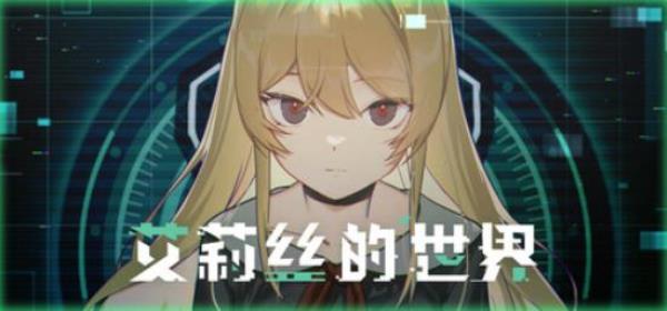 【小游戏独立游戏】艾莉丝的世界（Alices World）TENOKE中文版-BNS供稿