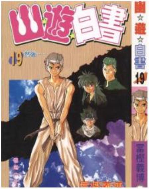 幽游白书YuYu Hakusho最新章节，全文免费在线阅读