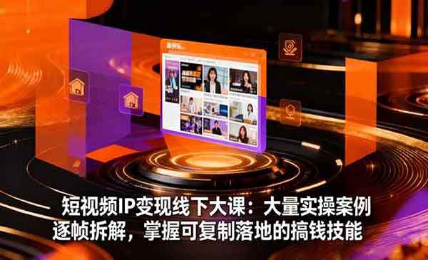 短视频IP变现线-原创