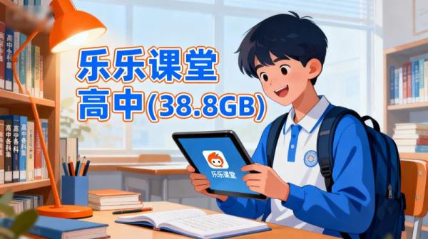 乐乐课堂高中合集(38.8GB）