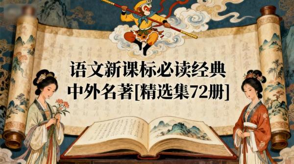 《语文新课标必读经典中外名著》[精选集72册]