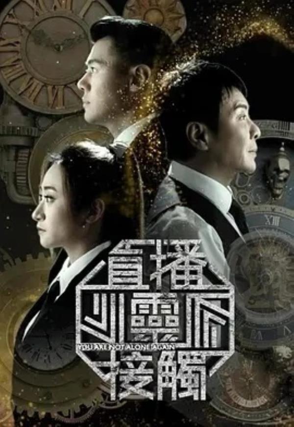 直播灵接触3 直播靈接觸3 (2025)更至18集-1080P高清免费港剧资源