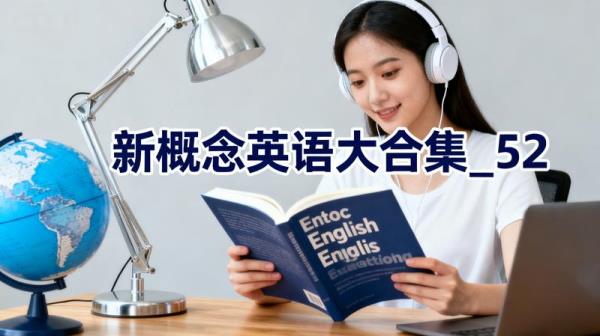 《新概念英语》大合集_52