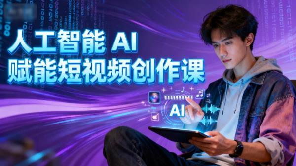 人工智能 AI 赋能短视频创作课