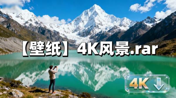 【壁纸】4K风景.rar