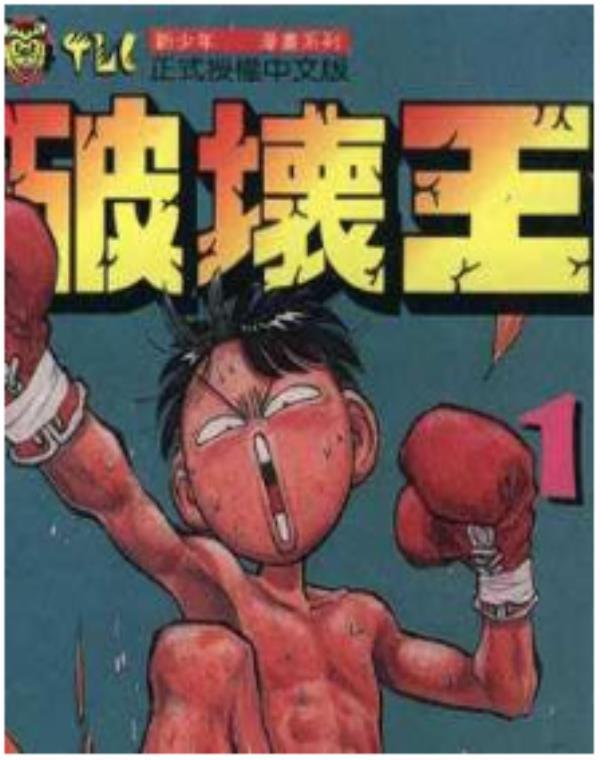 破坏王最新章节，全文免费在线阅读