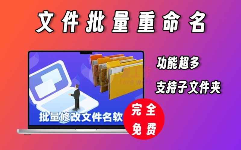 文件批量重命名，支持子文件夹，功能超多