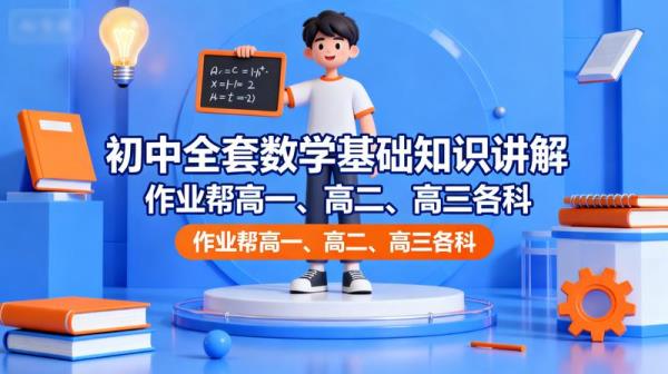 初中全套数学基础知识讲解作业帮高一、高二、高三各科...