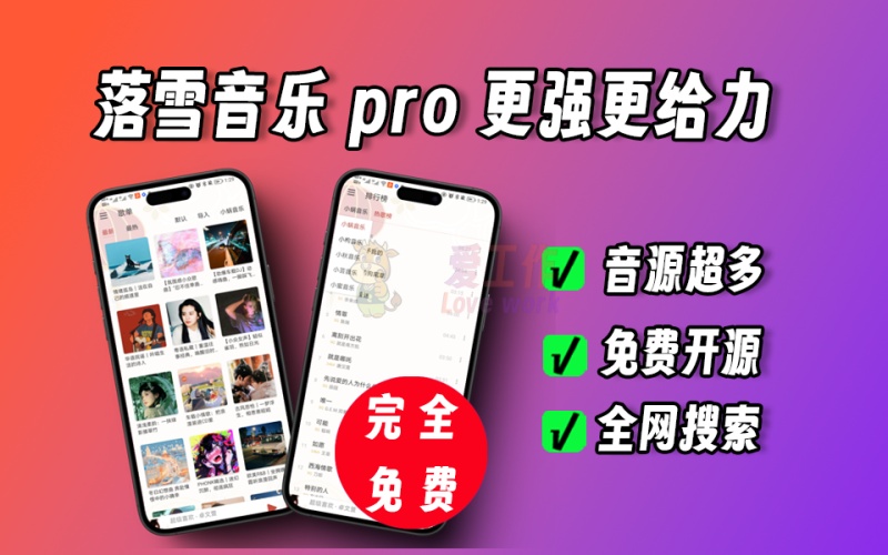 落雪音乐pro版，内置超多自定义音乐，支持全网音乐搜索，完全免费开源