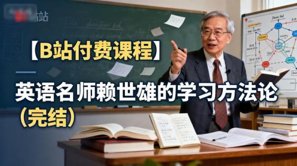 【B站付费课程】英语名师赖世雄的学习方法论（完结）