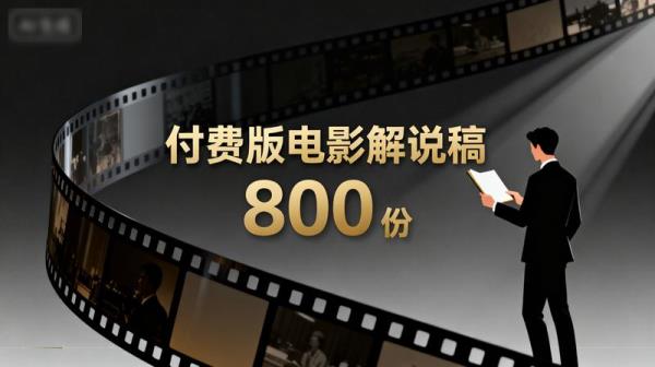 付费版电影解说稿 800 份