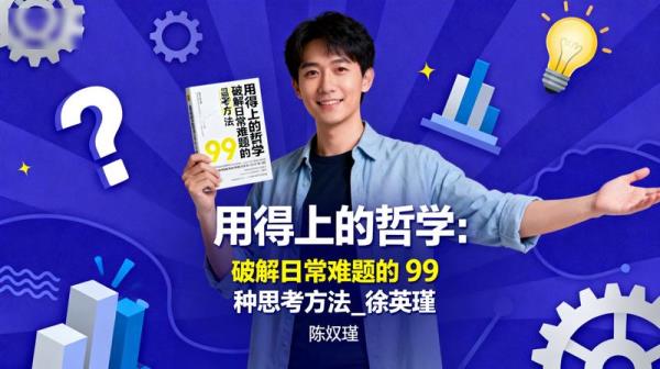 用得上的哲学：破解日常难题的 99 种思考方法_徐英瑾