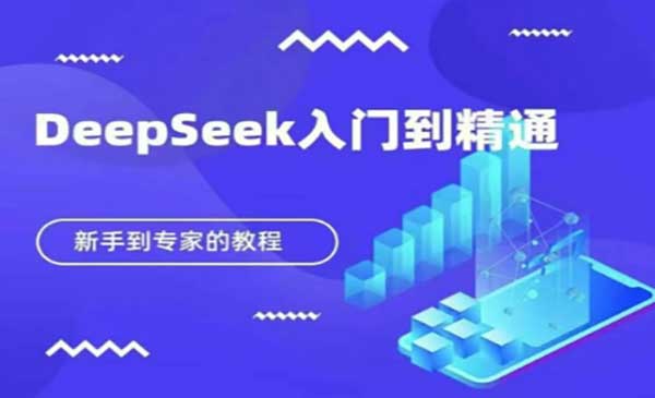 DeepSeek入门到精通-原创