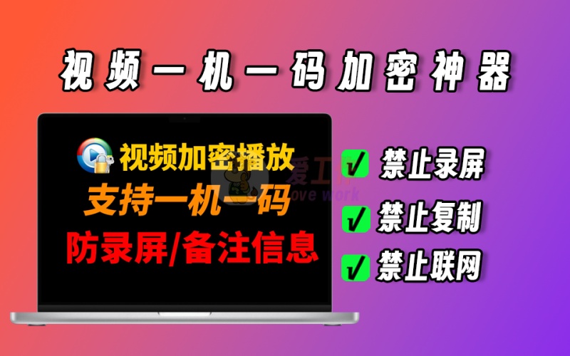 视频加密神器，一机一码，支持禁止录屏、播放视频禁止联网、禁止开虚拟机、禁止远程等
