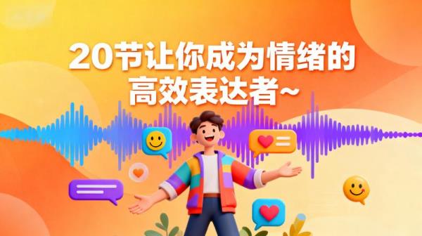 20节让你成为情绪的高效表达者~