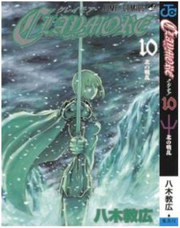 大剑CLAYMORE最新章节，全文免费在线阅读