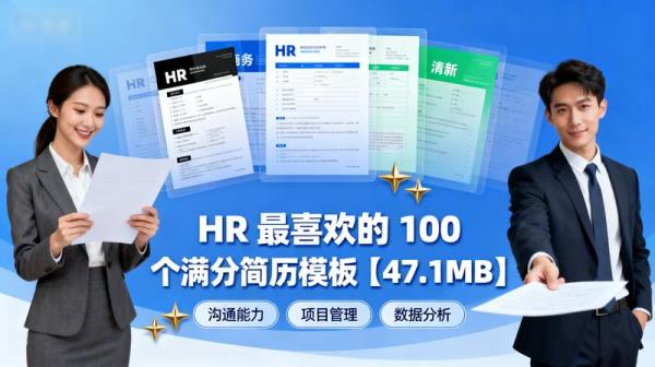 HR 最喜欢的 100 个满分简历模板【47.1MB】
