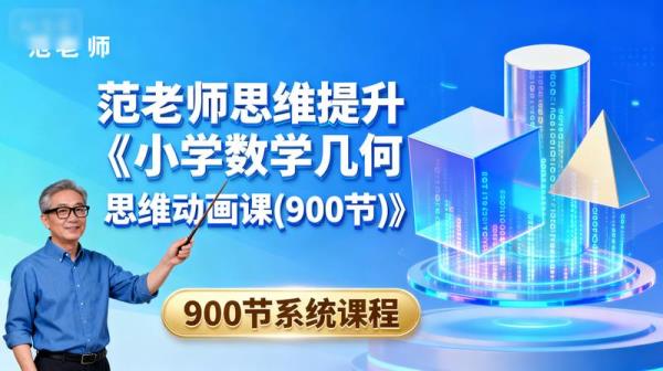 「范老师思维提升《小学数学几何思维动画课(900节)》」